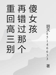 重回高三安歌 免费阅读