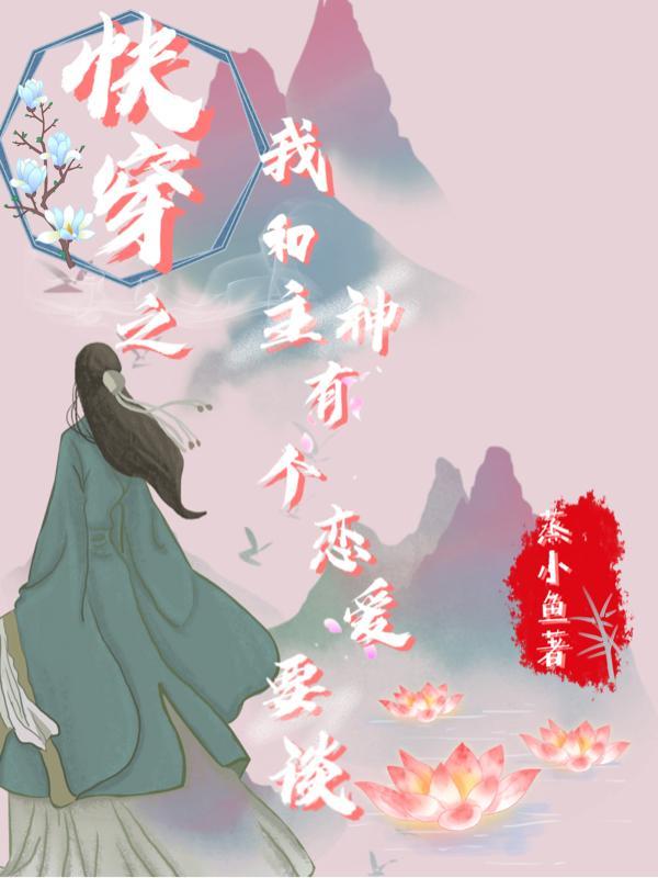 快穿我和主神相依为命