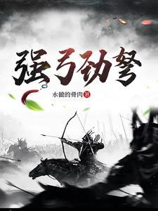 强弓劲弩打一数字