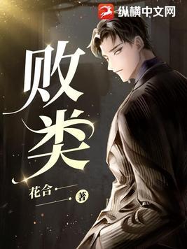 败类歌曲在线听