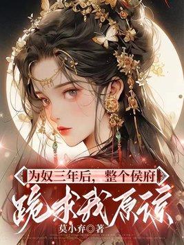 整个侯府跪求我原谅男主是谁