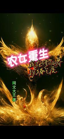 修仙农女在古代