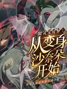 沙奈朵介绍