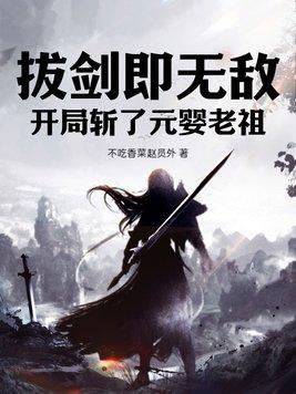 开局拔剑