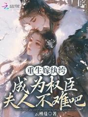重生嫁给纨绔子弟
