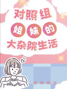 年代文大杂院对照组姐妹刺棠