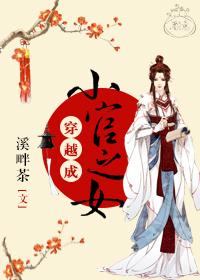 穿越成小官之女TXT资源