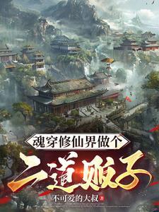 带个系统去修仙游戏