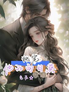 婚后侍宠主人公夏葵