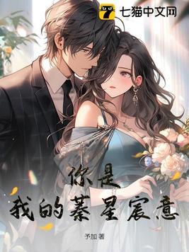 你是我的星辰下一句