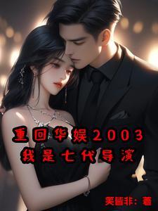 我是七代导演女主是谁