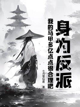 身为反派我很抱歉破解版