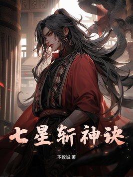 七星绝剑全文免费阅读