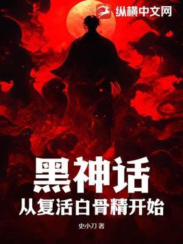 黑神话从复活白骨精开始 史小刀