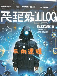 逻辑推理反向论证