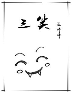 三笑美洁和三笑是一个品牌吗