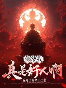 佛爷我真是好人啊第591章
