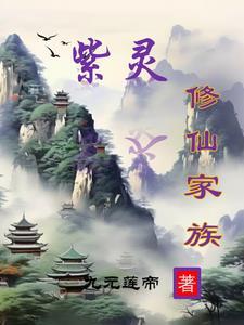 紫灵的前世是谁