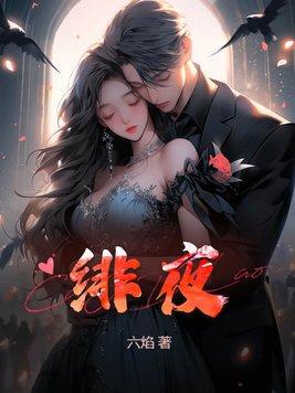 绯夜呢喃怎么获得