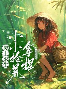 废土求生小小拾荒拿捏免费观看