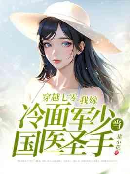 我嫁冷面军少当国医圣手 第298章