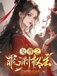 女尊穿越之