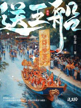 送王船是非物质文化遗产吗
