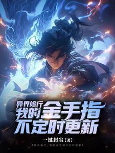 异界修练系统