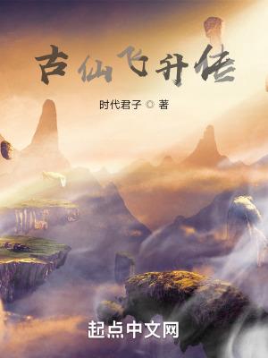 古仙飞升传之山海大陆全本