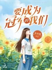 成为冠军吧做个王者吧