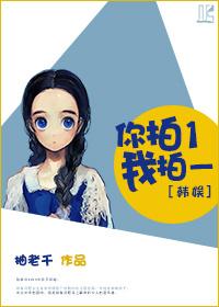 你拍一我拍一恶搞版