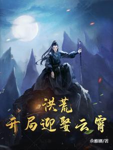 洪荒开局睡了云霄
