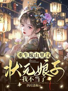 重生之嫁给山里汉