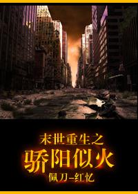 末世天骄庇护所全文免费阅读
