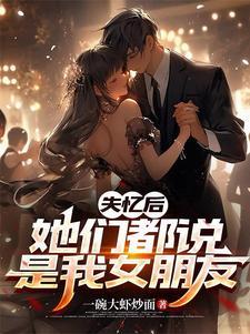 失忆女友