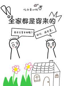 全家都是穿来的我读心早知道了