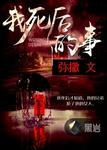 我死后的日子