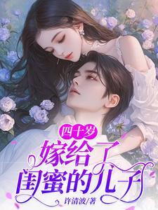 四十岁嫁给了闺蜜的儿子类似