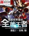 全能侠是漫威