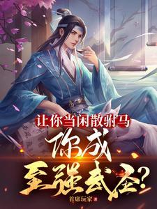 让你当闲散驸马你成至强武圣武者等级