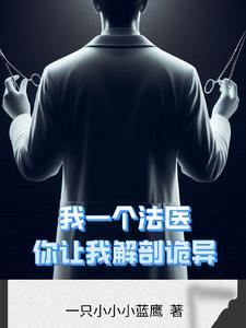 解剖吓人吗