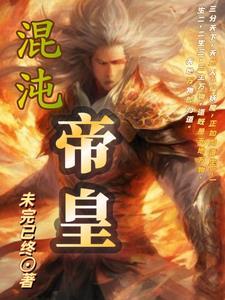 混沌帝皇系统短剧免费观看