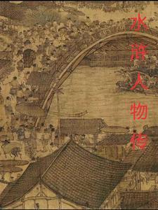 水浒传人物及图片