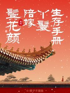 鬓花颜陪嫁丫鬟生存手册百度