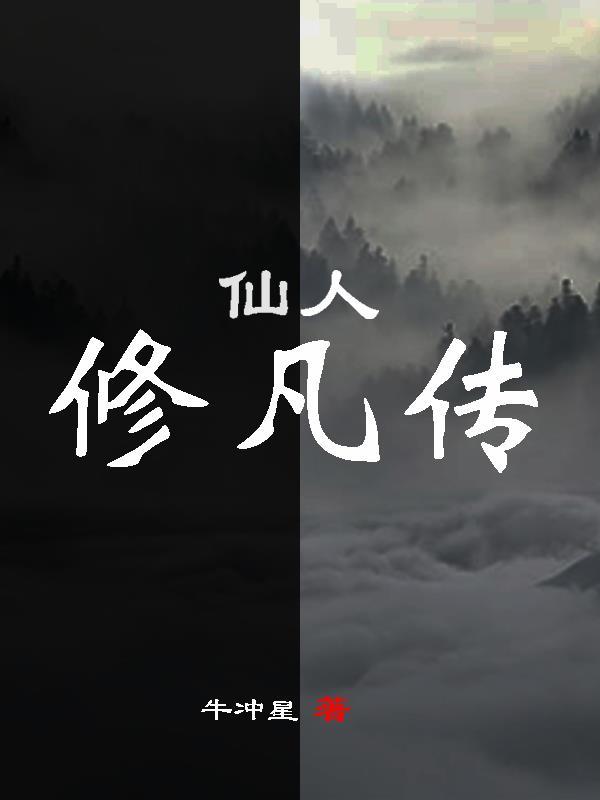 仙人修凡传彩环