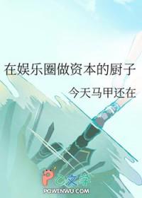 在娱乐圈做资本的厨子推文