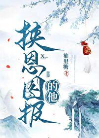 挟恩不图报在线阅读