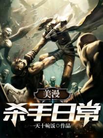 美漫之杀手日免费阅读