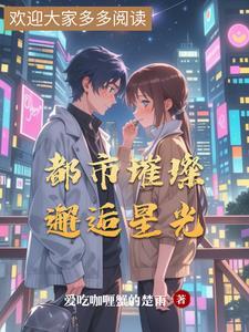 都市秘密之璀璨星光短剧