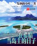 希腊那个什么岛